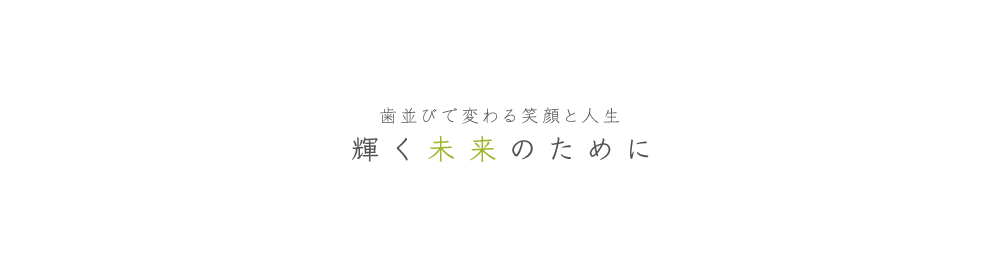 矯正専門の歯科医院 口元のお悩みに専門の知識と技術でお応えいたします。ご相談のみでもお気軽にお越しください。（倉敷駅より徒歩5分）